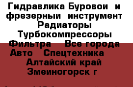 Гидравлика,Буровой и фрезерный инструмент,Радиаторы,Турбокомпрессоры,Фильтра. - Все города Авто » Спецтехника   . Алтайский край,Змеиногорск г.